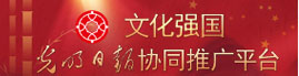 文化强国 光明日报协同推广平台