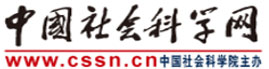 中国社会科学网