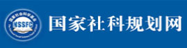 国家社科规划网