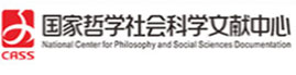 国家哲学社会科学文献中心