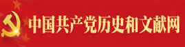 中国共产党历史和文献网