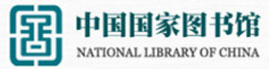 中国国家图书馆